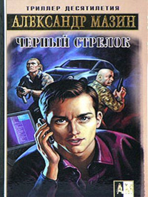 cover image of Черный Стрелок